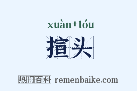 揎头是什么意思的图片